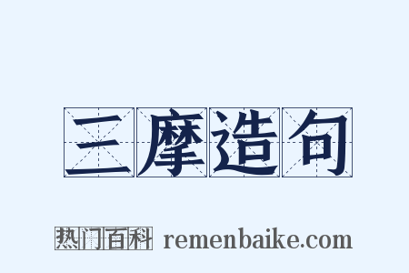 三摩造句是什么意思的图片